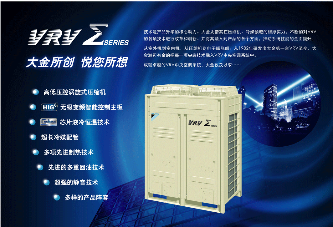 大金VRV Σ SERIES 大金VRV Σ SERIES