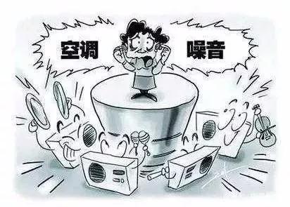 中央空调噪声大？那是因为你们没做到这些！