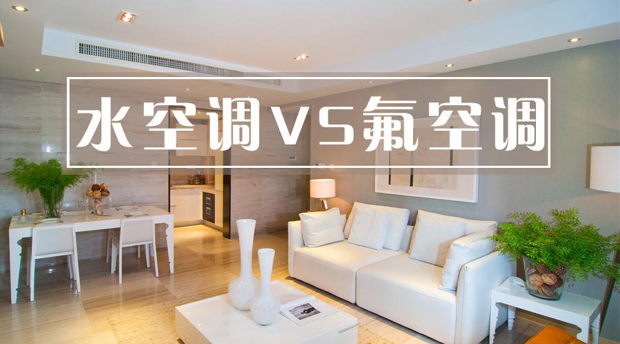 “水空调”VS“氟空调”，天翔机电全方位的解析两者区别
